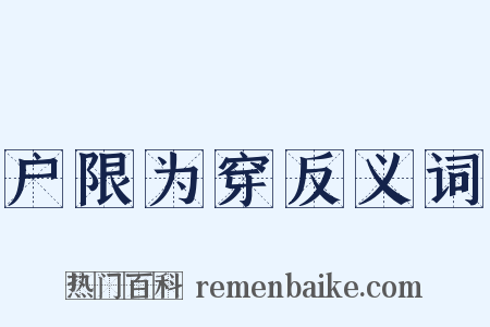 户限为穿反义词是什么意思的图片